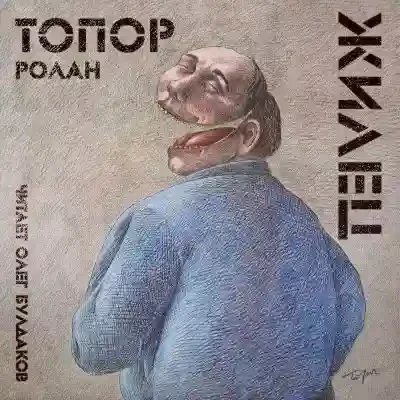 постер аудиокниги Жилец
