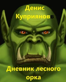 постер аудиокниги Дневник лесного орка