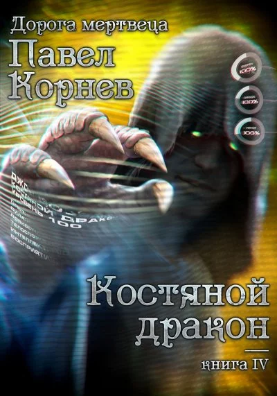 постер аудиокниги Костяной Дракон - Павел Корнев