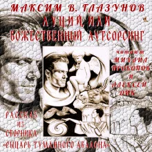 постер аудиокниги Луций, или Божественный аутсорсинг