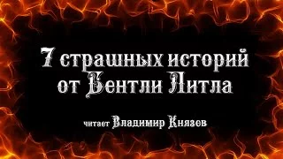 постер аудиокниги 7 страшных историй от Бентли Литтла - Литтл Бентли