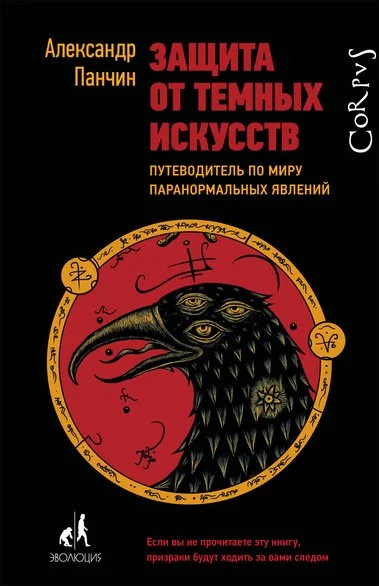 постер аудиокниги Защита от тёмных искусств. Путеводитель по миру - Александр Панчин