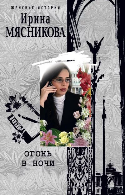 постер аудиокниги Огонь в ночи - Ирина Мясникова