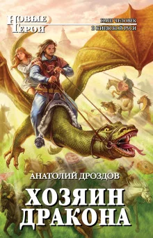 постер аудиокниги Хозяин дракона