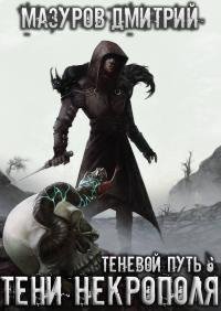 Теневой путь 6 Тени Некрополя - Дмитрий Мазуров