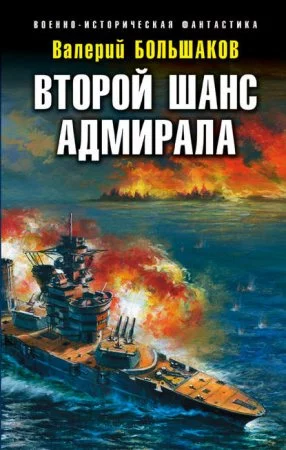 постер аудиокниги Второй шанс адмирала