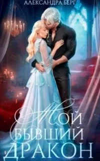 постер аудиокниги Мой бывший Дракон - Александра Берг