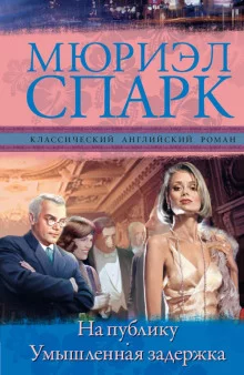 постер аудиокниги Умышленная задержка