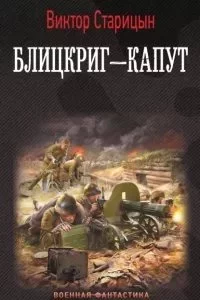 постер аудиокниги Боевой 41 год. Блицкриг - Виктор Старицын