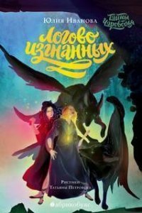 Тайны Чароводья. Книга 3. Логово изгнанных - Юлия Иванова