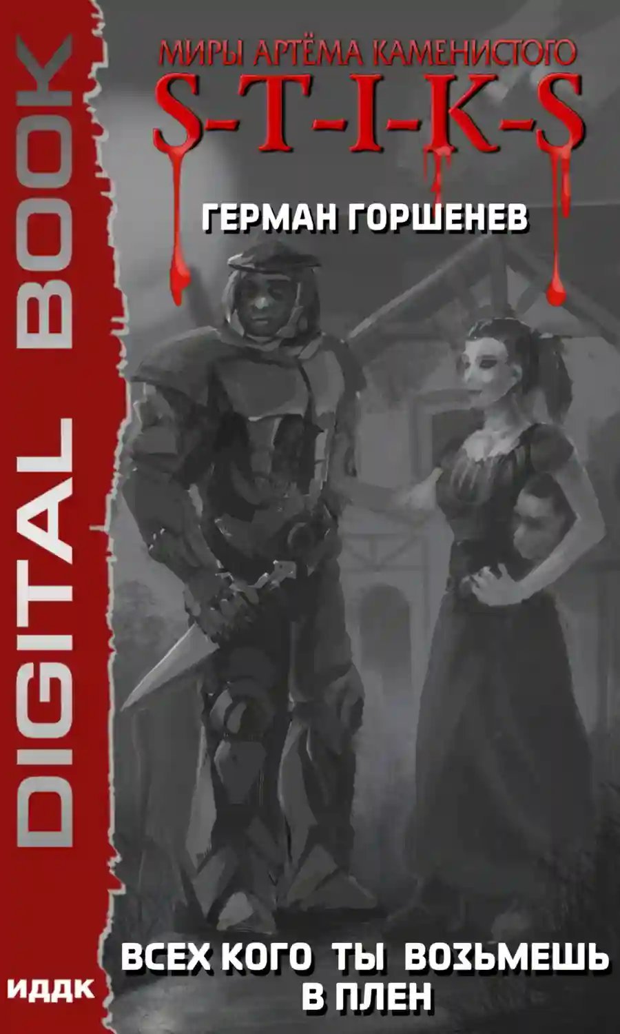 постер аудиокниги S-T-I-K-S. Всех кого ты возьмёшь в плен