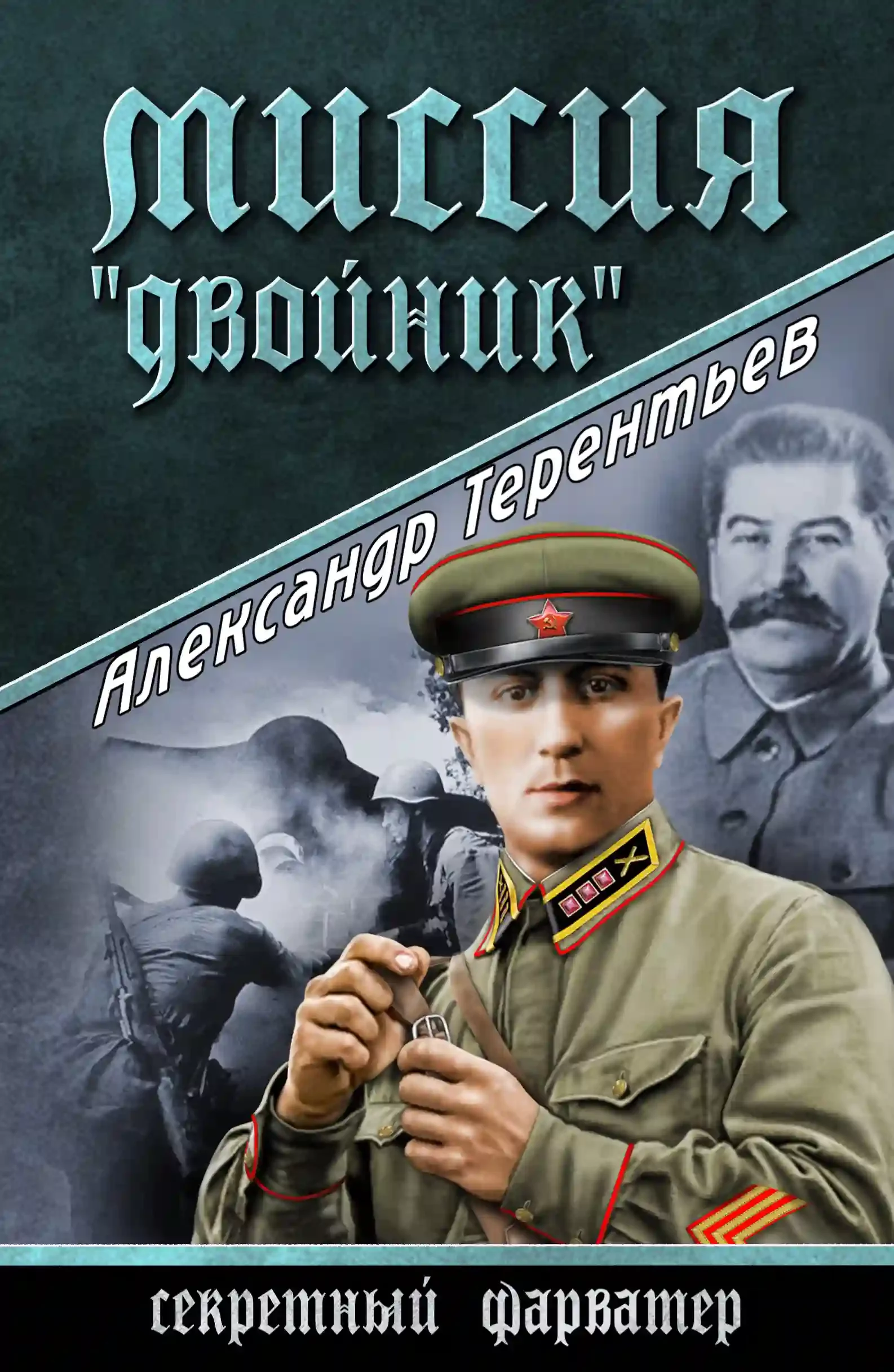 постер аудиокниги Миссия «Двойник»
