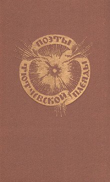 Поэты тютчевской плеяды