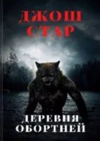 постер аудиокниги Деревня оборотней - Джош Стар