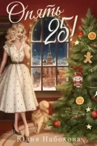постер аудиокниги Опять 25! - Юлия Набокова