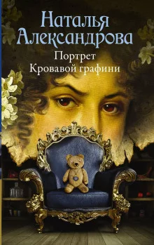 постер аудиокниги Портрет Кровавой графини