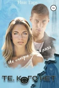 постер аудиокниги Те, кого нет - Иви Тару