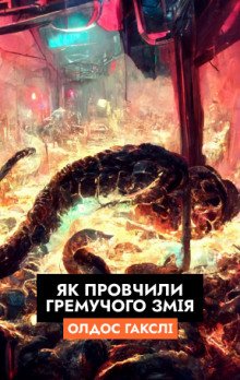 постер аудиокниги Як провчили Гремучого Змія (Українською)
