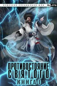 постер аудиокниги Противостояние Святого