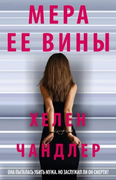 постер аудиокниги Мера ее вины - Хелен Чандлер