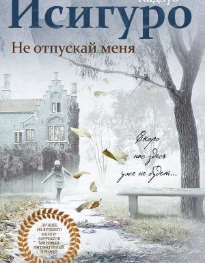 постер аудиокниги Не отпускай меня - Кадзуо Исигуро