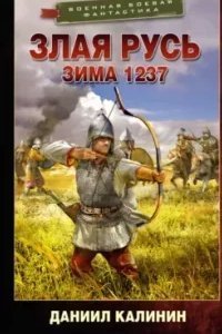 постер аудиокниги Злая Русь 1. Зима 1237 - Даниил Калинин