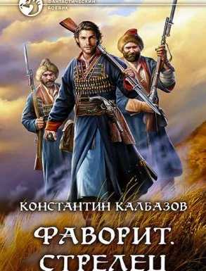 постер аудиокниги Фаворит 1. Стрелец - Константин Калбазов