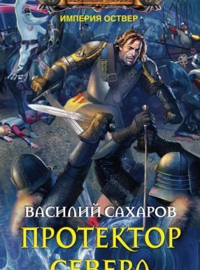 постер аудиокниги Империя Оствер 3. Протектор Севера - Василий Сахаров
