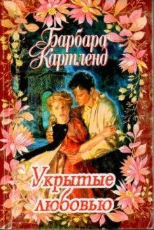 постер аудиокниги Укрытые любовью