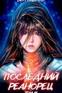 постер аудиокниги Высшая речь 3. Последний реанорец. Том III - Вел Павлов