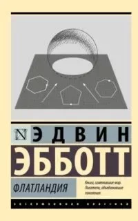 постер аудиокниги Флатландия - Э. Эбботт Эдвин