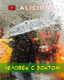 постер аудиокниги Человек с зонтом
