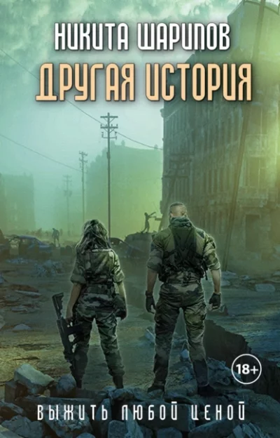 постер аудиокниги Другая история - Никита Шарипов
