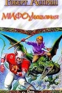 постер аудиокниги МИФические истории 3. МИФОуказания - Роберт Асприн