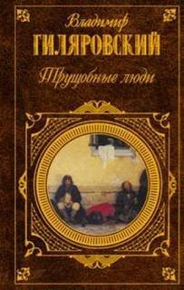Гиляровский Владимир - Трущобные люди