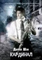 Город 1. Кардинал - Даррен Шэн