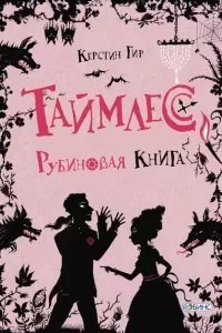 постер аудиокниги Таймлесс 1. Рубиновая книга - Керстин Гир