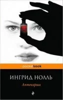 постер аудиокниги Аптекарша - Ингрид Нолль