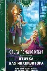 постер аудиокниги Птичка для инквизитора - Ольга Романовская