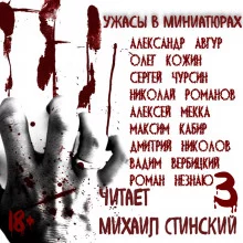 постер аудиокниги Ужасы в миниатюрах. Часть 3