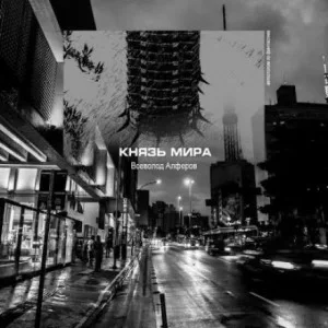 постер аудиокниги Князь мира - Всеволод Алфёров