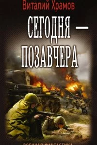 постер аудиокниги Сегодня - позавчера - Виталий Храмов