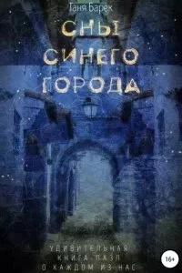 постер аудиокниги Сны Синего Города - Таня Барек