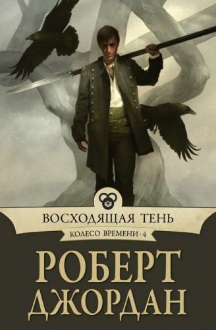 постер аудиокниги Восходящая тень - Роберт Джордан