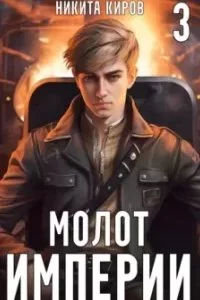 постер аудиокниги Молот империи. Часть 3 - Никита Киров