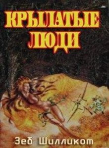 постер аудиокниги Крылатые люди