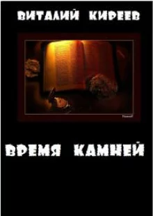постер аудиокниги Время камней