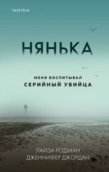Нянька. Меня воспитывал серийный убийца