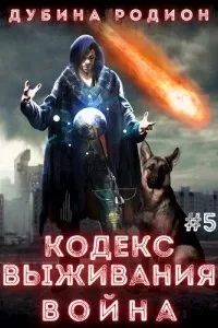 постер аудиокниги Puzzle 5. Кодекс выживания. Война - Родион Дубина