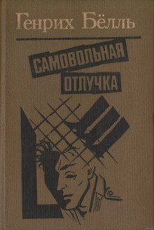 постер аудиокниги Самовольная отлучка
